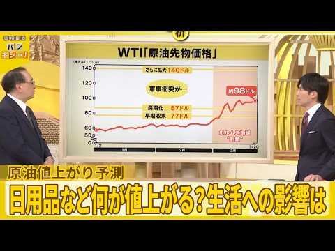 【解説】原油輸送ピンチ…値上がり予測　日用品など何が値上がる？生活への影響は【バンキシャ！】