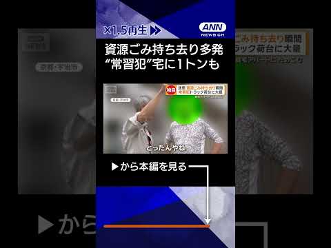 【ニュース】資源ごみ持ち去り多発　“常習犯”宅に1トンも　Gメンや無料回収で対策　京都・宇治市shorts サムネイル