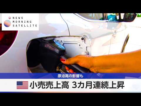 米小売売上高 3カ月連続上昇 原油高の影響も【モーサテ】 サムネイル