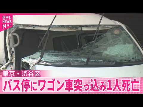 【運転手死亡】バス停にワゴン車突っ込む  運転していた50代男性死亡  東京・渋谷区 サムネイル