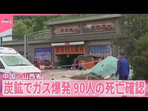 【中国】メタンガスによる爆発が発生  90人死亡  企業の責任者拘束