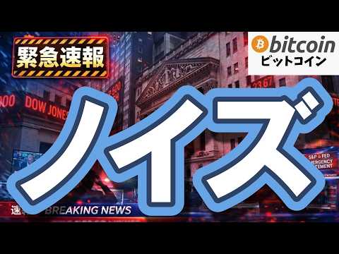 【仮想通貨 ビットコイン】FRBもETF流出も罠！？プロだけが見ている「真の需給データ」の正体（朝活2143） サムネイル