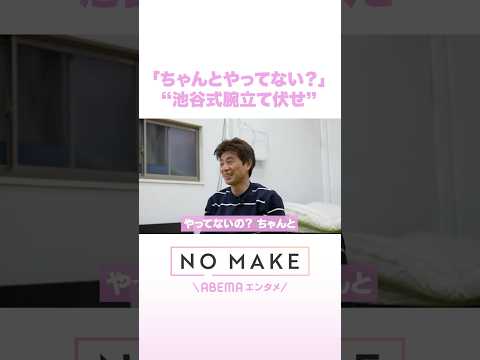 「ちゃんとやってない？」“池谷式腕立て伏せ” NOMAKE ABEMAエンタメ Shorts