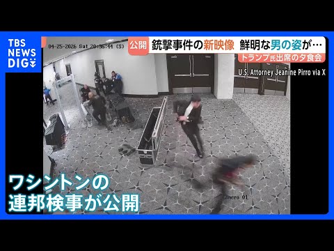 金属探知機を全速力で駆け抜ける男 警察官が発砲する瞬間も　トランプ大統領ら狙った銃撃事件で新たな映像公開｜TBS NE… サムネイル