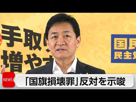 国旗損壊罪法案賛同できず 玉木氏「表現の自由規制」 サムネイル