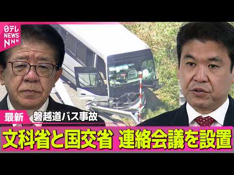 【磐越道バス事故】文科省と国交省、学校での移動の安全確保へ連絡会議を設置　磐越道バス事故受け ──社会ニュースライブ（… サムネイル