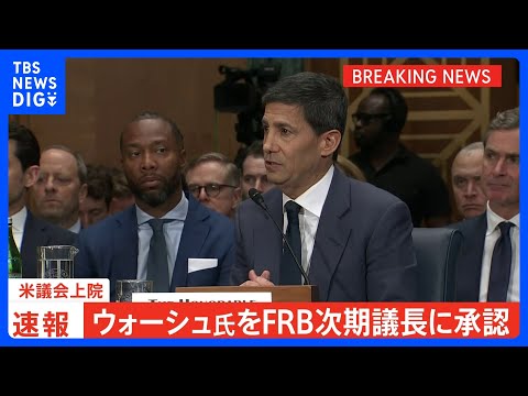 【速報】ウォーシュ氏をFRB次期議長に承認　米議会上院　パウエル氏の後任｜TBS NEWS DIG サムネイル
