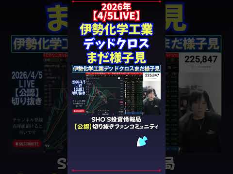 【4/5LIVE】伊勢化学工業デッドクロスまだ様子見 日経平均株価 投資 サムネイル