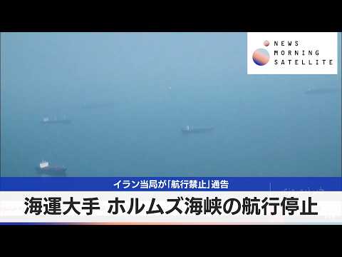 海運大手 ホルムズ海峡の航行停止　イラン当局が「航行禁止」通告【モーサテ】 サムネイル