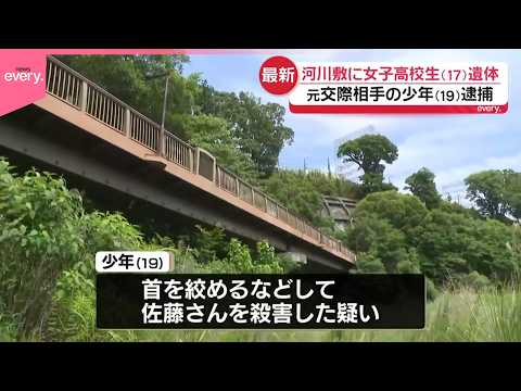 【19歳少年逮捕】元交際相手の17歳女子高校生の首絞めるなどして殺害か  神奈川･相模原市 サムネイル