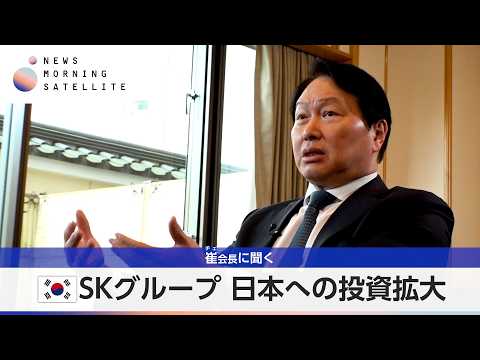 韓国SKグループ 日本への投資拡大 崔会長に聞く【モーサテ】 サムネイル