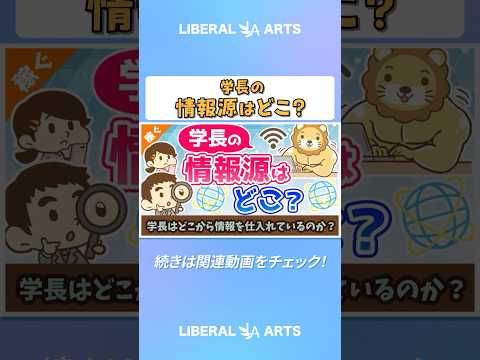 学長はどこから情報を仕入れているのか？【稼ぐ 実践編】 shorts サムネイル