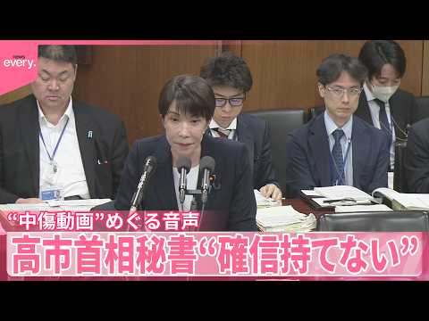 【“中傷動画”めぐる音声】高市首相秘書“自分の声に似ているが確信持てない” サムネイル