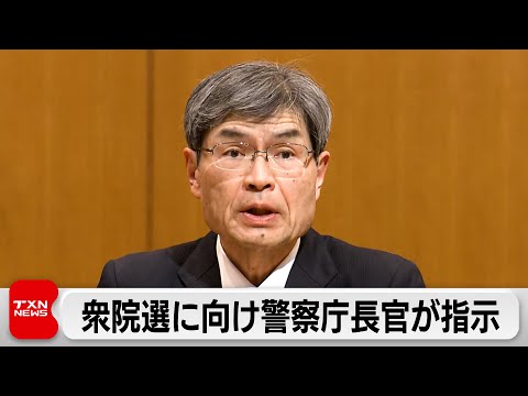 衆院選向け「ローン・オフェンダー」対策含む警戒警備を徹底へ 選挙違反取り締まりも強化 サムネイル