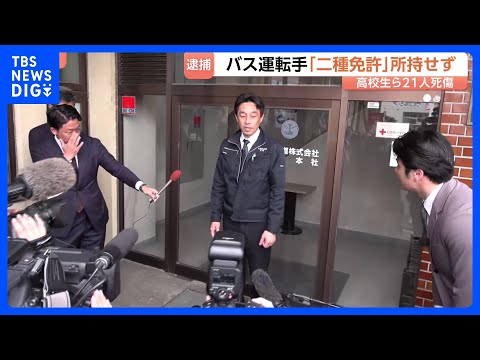磐越道マイクロバス死傷事故「白バス」疑いも…バス会社に家宅捜索　食い違う主張に高校側が真っ向から否定｜TBS NEWS… サムネイル