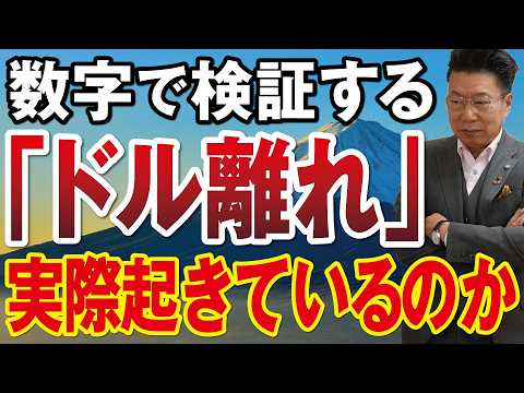 ニュースで増える「ドル離れ」本当に起きているのか？数字で検証！【1218】 サムネイル