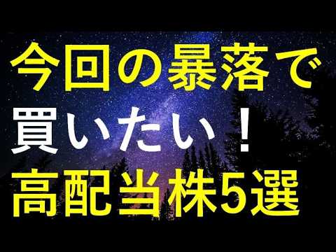 【天与の買い場】イラン攻撃ショックの急落で買いたい5つの高配当株 サムネイル