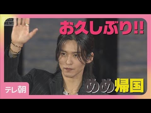 目黒蓮が帰国！映画「SAKAMOTO DAYS」公開直前イベントに登場！(2026年4月28日) サムネイル