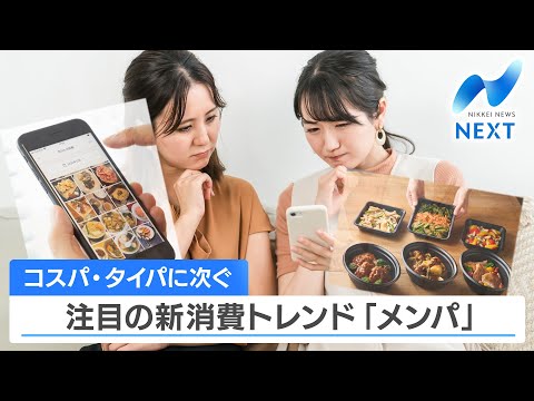 コスパ・タイパに次ぐ 注目の新消費トレンド「メンパ」【NIKKEI NEWS NEXT】 サムネイル