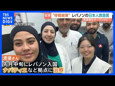 「停戦崩壊」レバノン南部の現実　日本人医師が証言「救助に来た救急車もまた攻撃されて」…医療従事者の犠牲多発　イラン戦闘… サムネイル