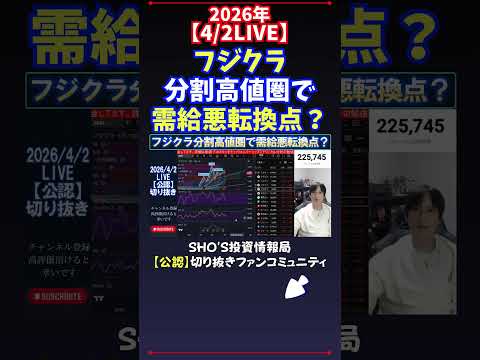 【4/2LIVE】フジクラ分割高値圏で需給悪転換点？ 日経平均株価 投資