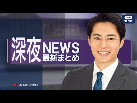 【ライブ】3/25 深夜ニュースまとめ 最新情報を厳選してお届け ANN/テレ朝【LIVE】
