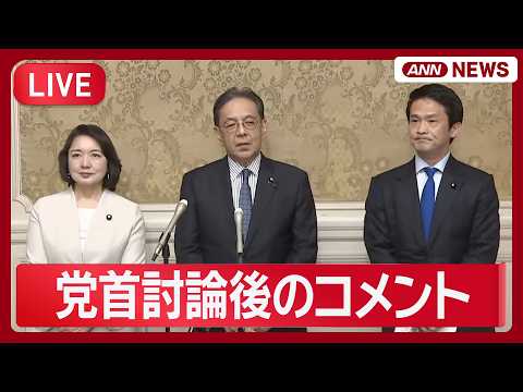 【ライブ】高市総理との党首討論を終えて  中道・小川代表、立憲・水岡代表、公明・竹谷代表コメント【LIVE】(2026… サムネイル