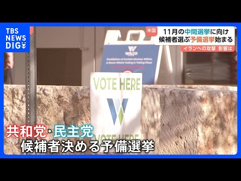 アメリカ11月の中間選挙に向けた予備選挙始まる　物価高・不法移民対策など焦点だったが“イラン軍事作戦の成否”が中間選挙… サムネイル