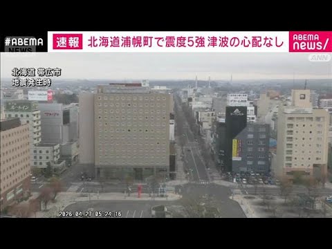 【速報】北海道で最大震度5強 北海道庁 地震による被害確認されず(2026年4月27日) サムネイル