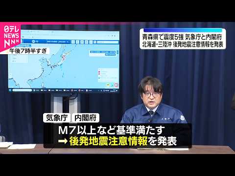 【青森で震度5強】気象庁と内閣府｢北海道・三陸沖後発地震注意情報｣発表 サムネイル