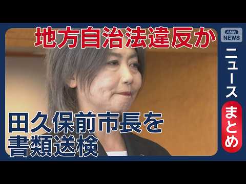 【学歴詐称疑惑】伊東市の田久保前市長を書類送検／自宅を家宅捜索 “卒業証書”押収されず弁護士「事務所に保管」【ニュース… サムネイル