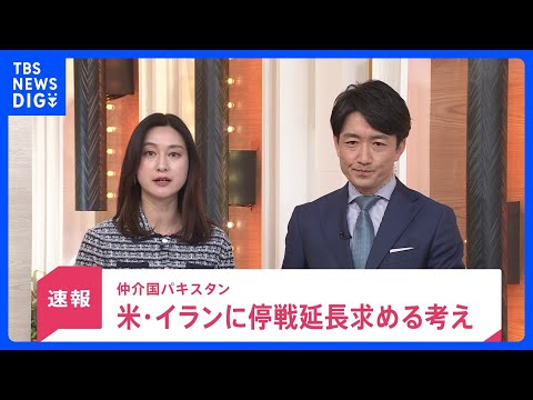 【速報】仲介国パキスタン　アメリカ・イランに停戦延長求める考え｜TBS NEWS DIG サムネイル