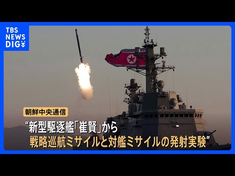 北朝鮮が新型駆逐艦から戦略巡航ミサイル・対艦ミサイルの発射実験　金正恩総書記「核抑止力強化が最重要課題」｜TBS NE… サムネイル