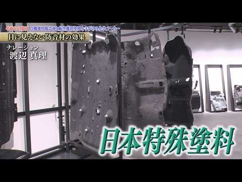 航空機用塗料と自動車製品を手掛け、自動車用防音材は国内シェアトップクラス 日本特殊塗料【知られざるガリバー】