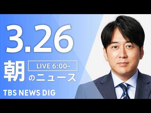 【LIVE】朝のニュース（Japan News Digest Live）最新情報など｜TBS NEWS DIG（3月2…