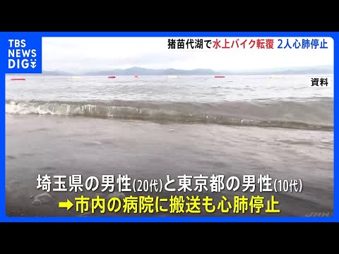 3人が乗った水上バイクが転覆、10代と20代の男性2人が心肺停止　福島・猪苗代湖｜TBS NEWS DIG サムネイル