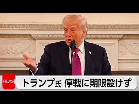 トランプ大統領 イランとの停戦に期限設けず サムネイル