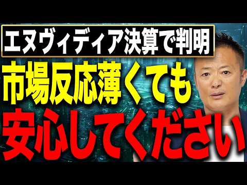 【エヌビディア決算】利益3.1倍・市場予想超えでも株価反応は限定的 なぜ市場は動かなかったのか【次の上昇局面を徹底解説】 サムネイル