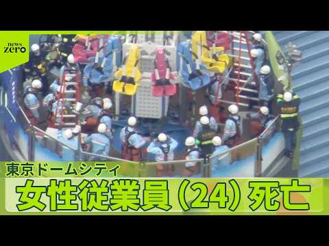 点検作業中…アトラクションに挟まれ女性従業員（24）が死亡　東京ドームシティ　事故受け22日も営業休止_4/21 サムネイル