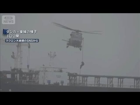 仏海軍　ロシア出航のタンカー拿捕　マクロン氏「戦費支える船の航行受け入れられず」(2026年6月1日) サムネイル