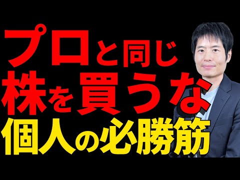 プロにない個人投資家だけが使える「最強の勝ち方」とは？ サムネイル