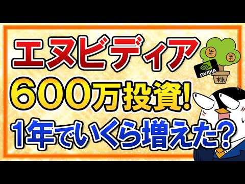 【リアルな結果】エヌビディアへ600万投資！1年でいくら増えた？ サムネイル