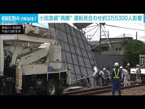 小田急線が運転再開　強風で巨大な板飛来　約3万5000人に影響(2026年5月4日) サムネイル
