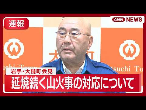 【速報】延焼続く山火事の対応について 岩手・大槌町会見【ノーカット】(2026年4月23日) ANN/テレ朝  LIVE サムネイル