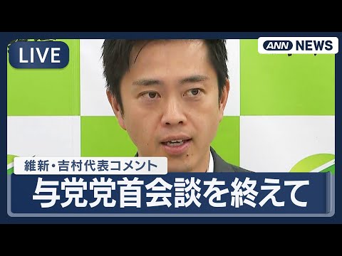 【ライブ】日本維新の会・吉村代表コメント｜自民党・高市総裁との党首会談を終えて【LIVE】(2026年2月9日) AN… サムネイル
