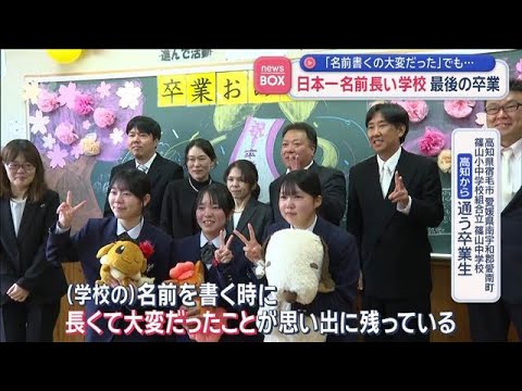 “日本一長い名前の中学校”最後の卒業式「名前書く時大変だった」でも…涙【スーパーJチャンネル】(2026年3月20日)
