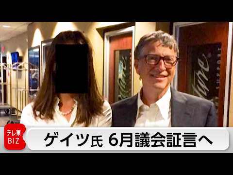 ゲイツ氏が6月議会証言へ　エプスタイン氏巡る疑惑