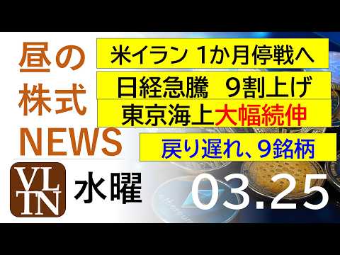 米イラン １か月停戦へ。日経急騰、９割上げ。東京海上大幅続伸。戻り遅れ、9銘柄。2026年３月２５日（水）～明日上がる…