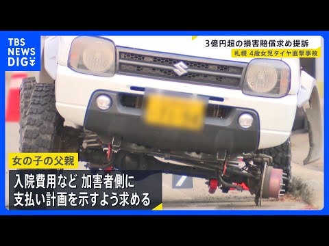 当時4歳女児に不正改造車から脱落のタイヤが直撃、今も意識不明　父親らが3億円超の損害賠償求め提訴　3年前から意識戻らず…