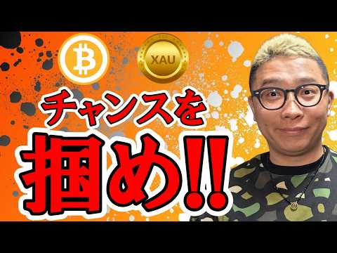この後に来るチャンスを掴め！！【 仮想通貨 & GOLD(XAU) チャート分析】 ビットコイン 仮想通貨 暗号資産… サムネイル
